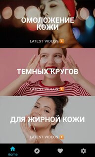 Уход за кожей и лицом 3.0.656. Скриншот 1