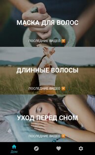 Уход за волосами дома 3.0.656. Скриншот 1