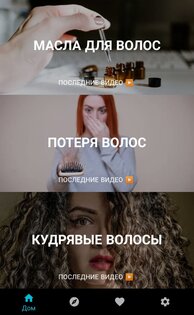 Уход за волосами дома 3.0.656. Скриншот 2