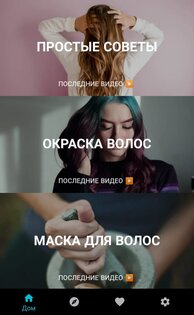 Уход за волосами дома 3.0.656. Скриншот 3