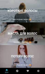 Уход за волосами дома 3.0.656. Скриншот 4