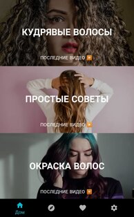 Уход за волосами дома 3.0.656. Скриншот 5