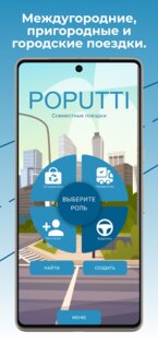 POPUTTI – поиск попутчиков 2.4.5. Скриншот 1