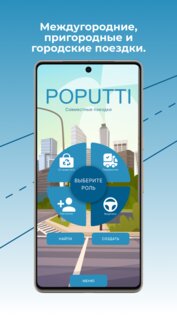 POPUTTI – поиск попутчиков 2.4.5. Скриншот 17