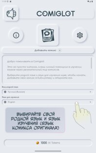 Comiglot AI: AI-перевод комиксов 2.3.0. Скриншот 7