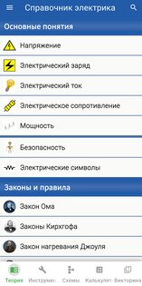 Справочник электрика 1.0.15. Скриншот 9