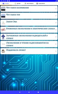 Электроника для начинающих 3.46. Скриншот 6