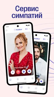 Podbor – знакомства и общение 0.2.6. Скриншот 1