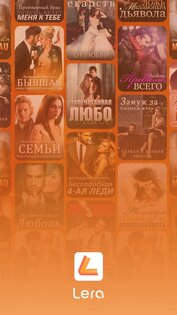 Lera – книги и романы онлайн 8.6.9. Скриншот 2