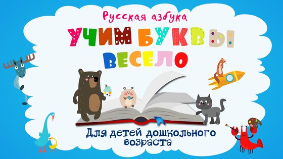 Учим буквы весело для детей 2.8.1. Скриншот 1