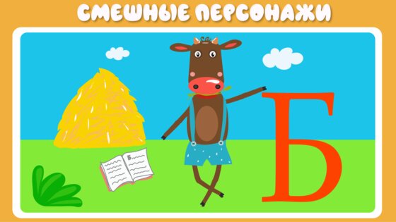 Учим буквы весело для детей 2.8.1. Скриншот 3