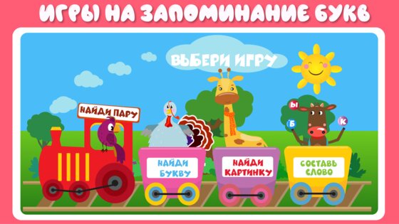 Учим буквы весело для детей 2.8.1. Скриншот 6