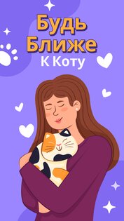 Переводчик с человеческого на кошачий 1.8.9. Скриншот 7