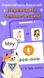 Переводчик с человеческого на кошачий 1.8.9. Скриншот 8