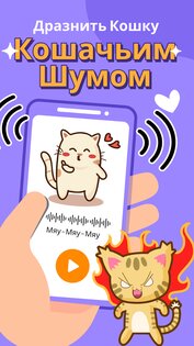 Переводчик с человеческого на кошачий 1.8.9. Скриншот 17