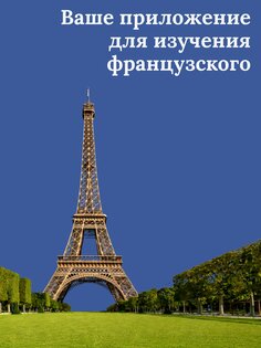 Учите французский 6.0.15. Скриншот 15