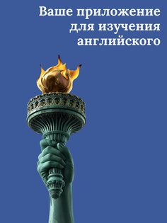 Учите английский 6.0.15. Скриншот 15