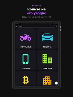 Копилка: цели накоплений 1.1.2. Скриншот 11