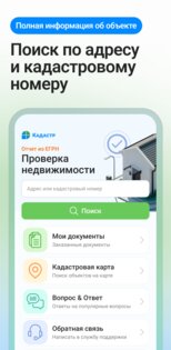 Кадастр – реестр недвижимости 3.0.0. Скриншот 1