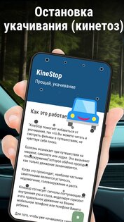 KineStop: против укачивания 5.1. Скриншот 1