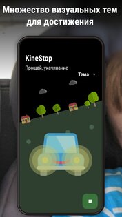 KineStop: против укачивания 5.1. Скриншот 7