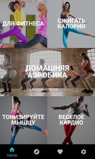 Аэробика Дома: Похудение 3.0.562. Скриншот 1