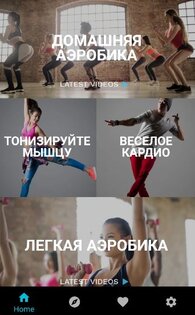Аэробика Дома: Похудение 3.0.562. Скриншот 4