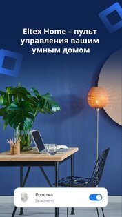 Eltex Home 2.25.45_release. Скриншот 1