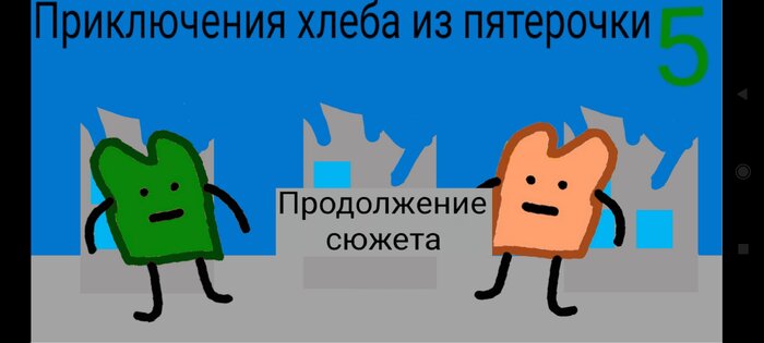 Приключения хлеба из пятерочки 5: Зомби-апокалипсис 1.0. Скриншот 1