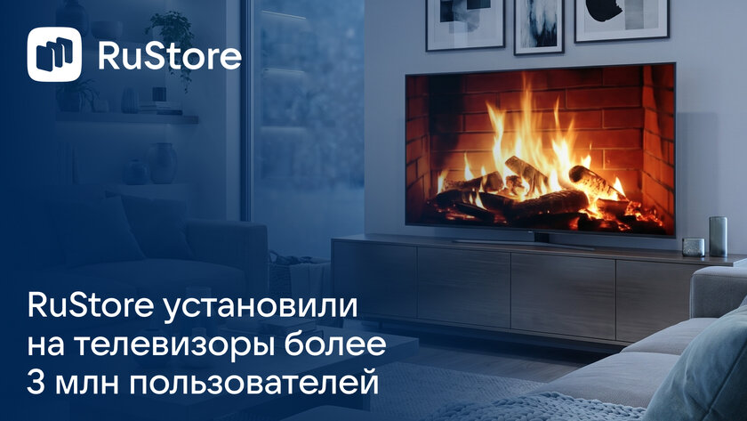 RuStore установили на телевизоры более 3 млн пользователей