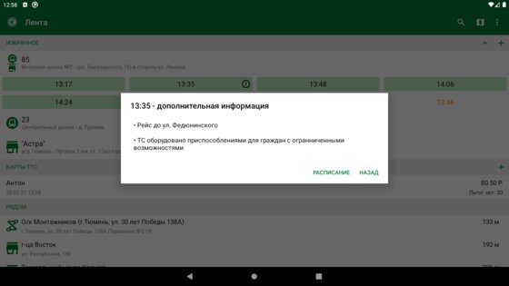 Тюменский транспорт 2.6.8. Скриншот 16