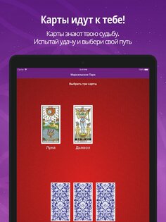 Таро — гадание онлайн 2.1.13. Скриншот 11
