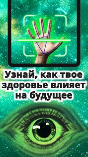 Хиромантия — Гадание по руке 1.0.38. Скриншот 10