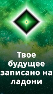 Хиромантия — Гадание по руке 1.0.38. Скриншот 13