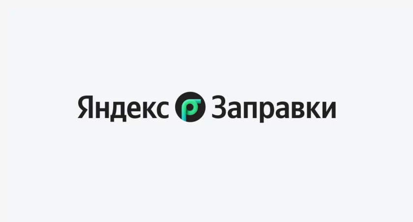 Яндекс поможет: в приложениях «Яндекс Go» и «Яндекс Заправки» появилась карта наличия топлива на АЗС