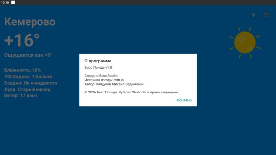 Босс Погода. Скриншот 2