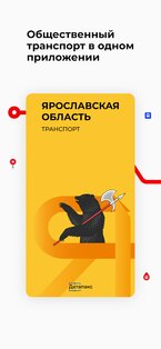 Ярославский региональный транспорт 2.3.0. Скриншот 1