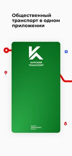 Курский транспорт 2.4.0. Скриншот 1