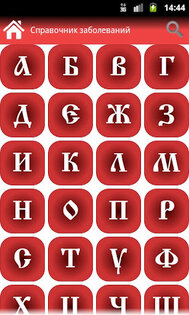 Справочник заболеваний 1.2.1. Скриншот 1