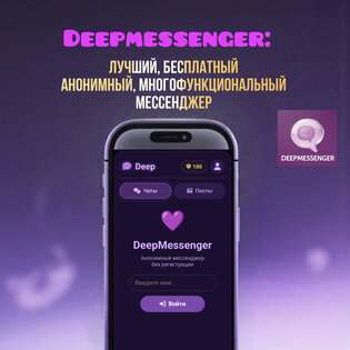 Deepmessenger. Скриншот 1
