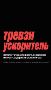 тревзи ускоритель. Скриншот 1
