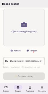 Детский ИИ-Сказочник по фото игрушки. Скриншот 1