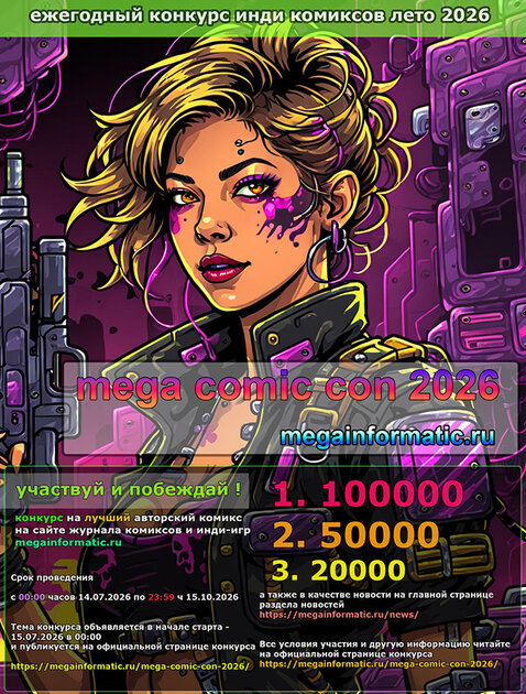 Mega Comic Con 2026 — ежегодный конкурс инди комиксов журнала МегаИнформатик