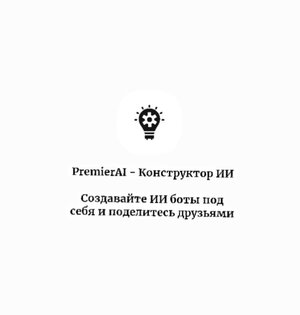 PremierAi Конструктор ИИ. Скриншот 1
