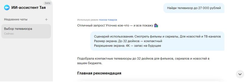 Новый отечественный ИИ-ассистент «Тая» поможет с подбором и покупкой товаров