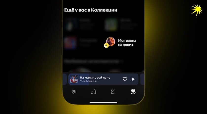 Яндекс Музыка научилась подбирать треки сразу для двоих — спорить не придётся