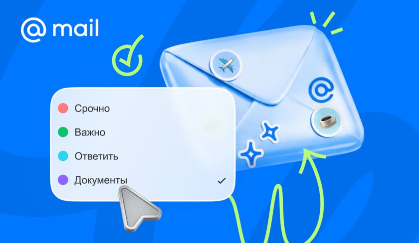 Разложить важное по полочкам: Почта Mail запустила персонализированные метки для писем