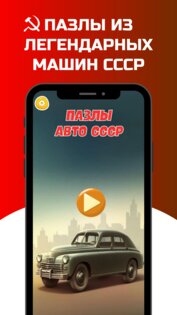 Машины СССР. Пазлы для взрослых и детей. 1.1. Скриншот 1
