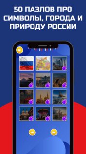 Пазлы о России – головоломка игра без интернета 1.0. Скриншот 2