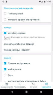 QR-сканер и штрих-кода. Скриншот 8
